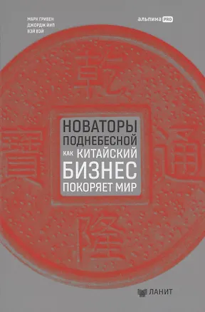 Книга Новаторы Поднебесной. Как китайский бизнес покоряет мир (Марк Гривен)