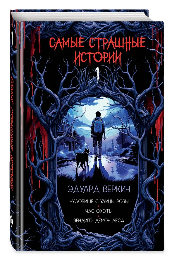 Книга Самые страшные истории (выпуск 1) (Эдуард Веркин) — 4