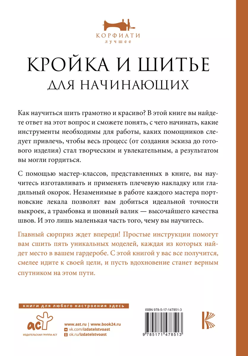 Анастасия Корфиати: Кройка и шитье. Курс для начинающих