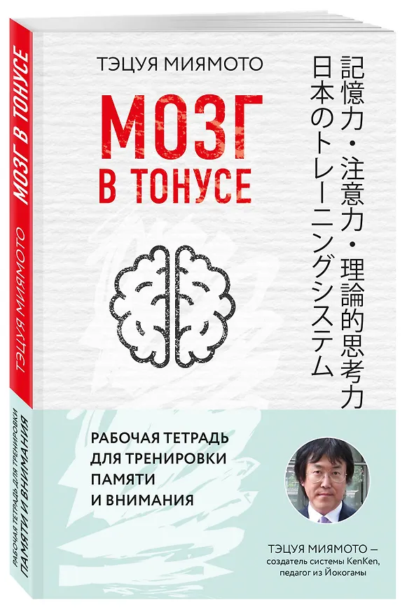 Книга Мозг в тонусе. Рабочая тетрадь для тренировки памяти и мозга (Тэцуя Миямото) — 4