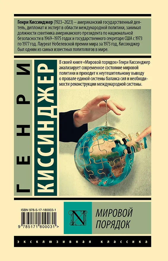 Книга Мировой порядок (Генри Альфред Киссинджер) — 2
