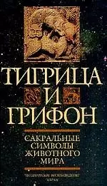 Тигрица и грифон: Сакральные символы животного мира — 1521600 — 1