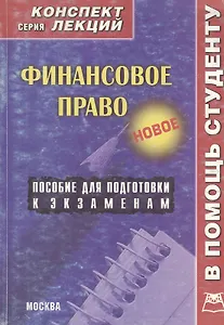 Финансовое право: Конспект лекций: пособие для подготовки к экзаменам