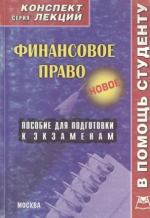 Книга Финансовое право: Конспект лекций: пособие для подготовки к экзаменам (Алексей Якушев)