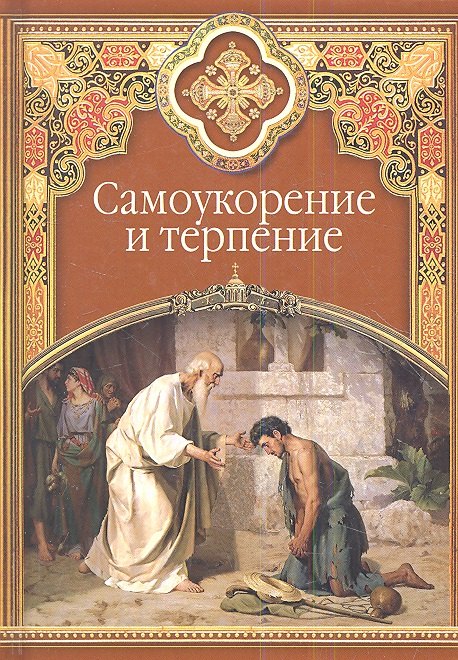 

Самоукорение и терпение. Христианские добродетели