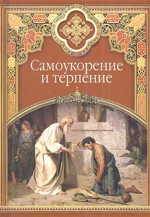 Самоукорение и терпение. Христианские добродетели — 2352856 — 1