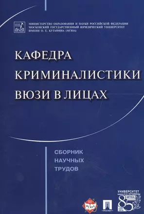 Кафедра криминалистики ВЮЗИ в лицах. Сборник научных трудов. — 2558972 — 1