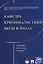 Кафедра криминалистики ВЮЗИ в лицах. Сборник научных трудов. — 2558972 — 1