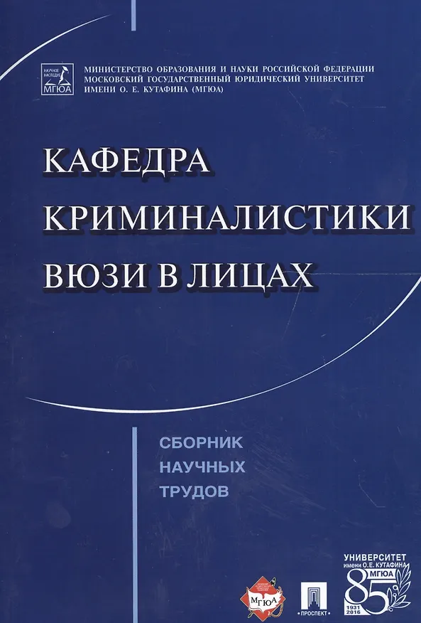Книга Кафедра криминалистики ВЮЗИ в лицах. Сборник научных трудов. (Ярослава Комиссарова) — 1