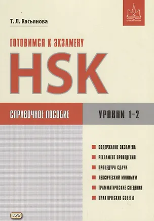 Книга Готовимся к экзамену HSK. Справочное пособие. Уровни 1–2 (Тамара Касьянова)