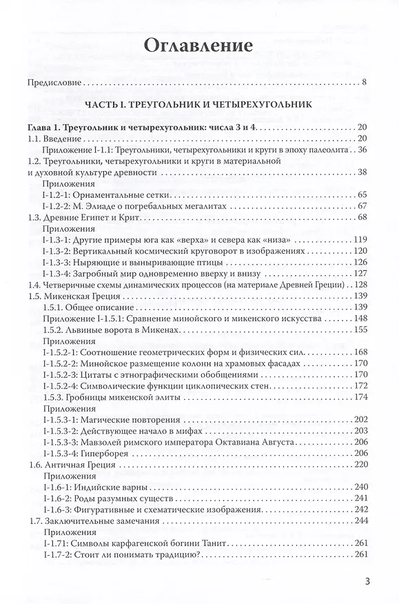 Книга По следам древних чисел. Препринт глав из книги (первая часть). Препринт глав из книги (продолжение) (А. Степанов А.И.) — 2