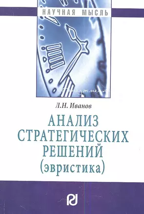 Анализ стратегических решений (эвристика) — 7359372 — 1