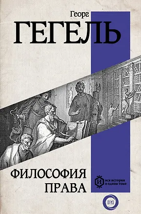 Книга Философия права (Георг Вильгельм Фридрих Гегель)