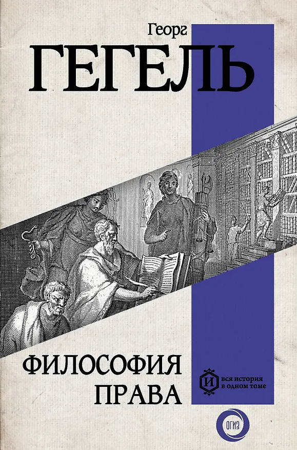 Книга Философия права (Георг Вильгельм Фридрих Гегель) — 1