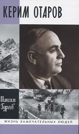 Книга Керим Отаров (Максим Гуреев)