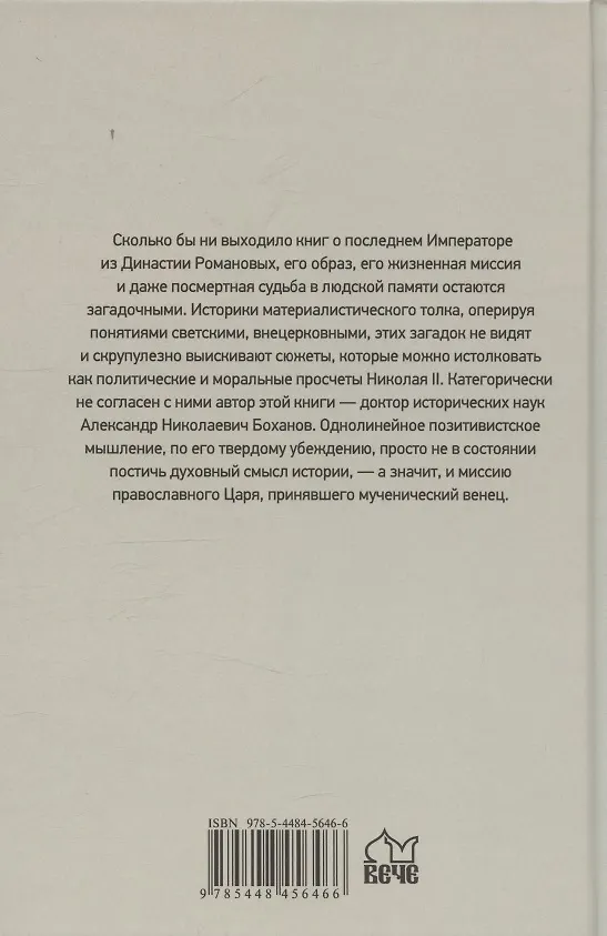 Книга Император Николай II (Александр Боханов) — 2