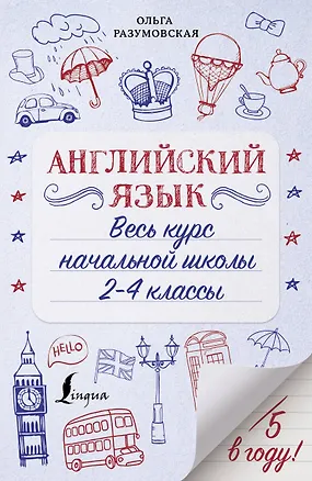 Книга Английский язык. Весь курс начальной школы 2-4 классы (Ольга Разумовская)