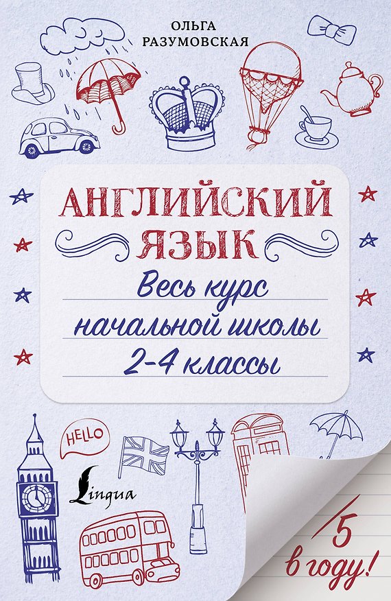 Книга Английский язык. Весь курс начальной школы 2-4 классы (Ольга Разумовская) — 1