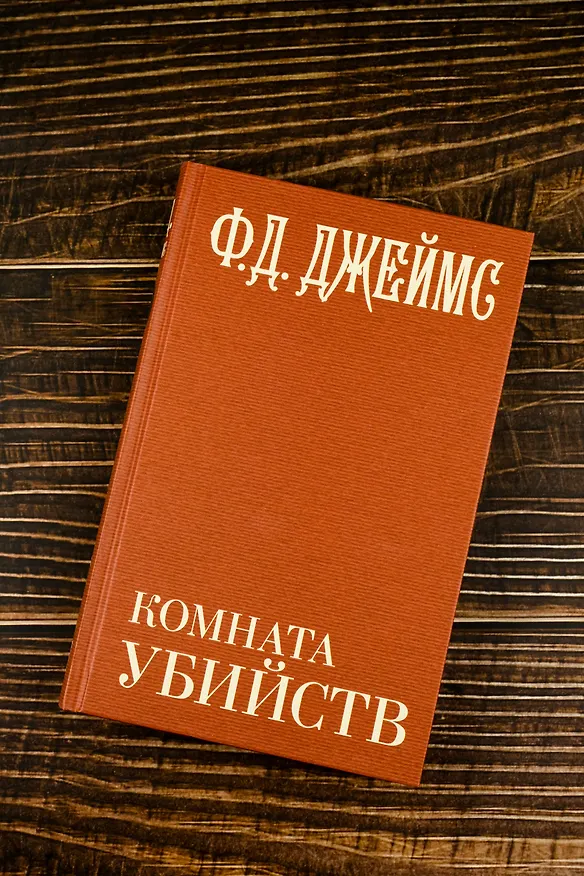 Книга Комната убийств (Филлис Джеймс) — 7