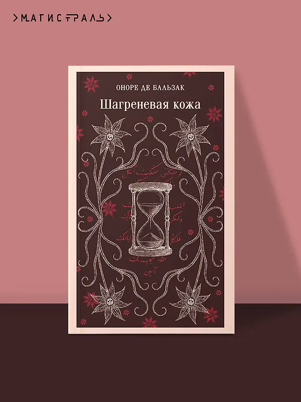 Книга Шагреневая кожа (Оноре де Бальзак) — 5
