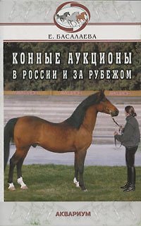 Книга Конные аукционы в России и за рубежом (Елена Басалаева) — 1