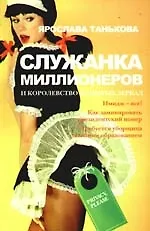 Книга Служанка миллионеров и королевство немытых зеркал (Ярослава Танькова)
