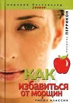 Книга Как избавиться от морщин (Николас Перрикон)