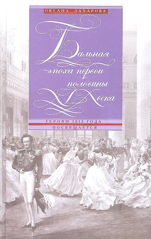 Книга Бальная эпоха первой половины XIX века. Героям 1812 года посвящается (Оксана Захарова) — 1