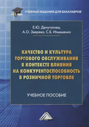 Качество и культура торгового обслуживания в контексте влияния на конкурентоспособность в розничной торговле. Учебное пособие для бакалавров — 2746094 — 1