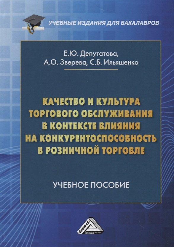 Книга Качество и культура торгового обслуживания в контексте влияния на конкурентоспособность в розничной торговле. Учебное пособие для бакалавров (Елена Депутатова) — 1