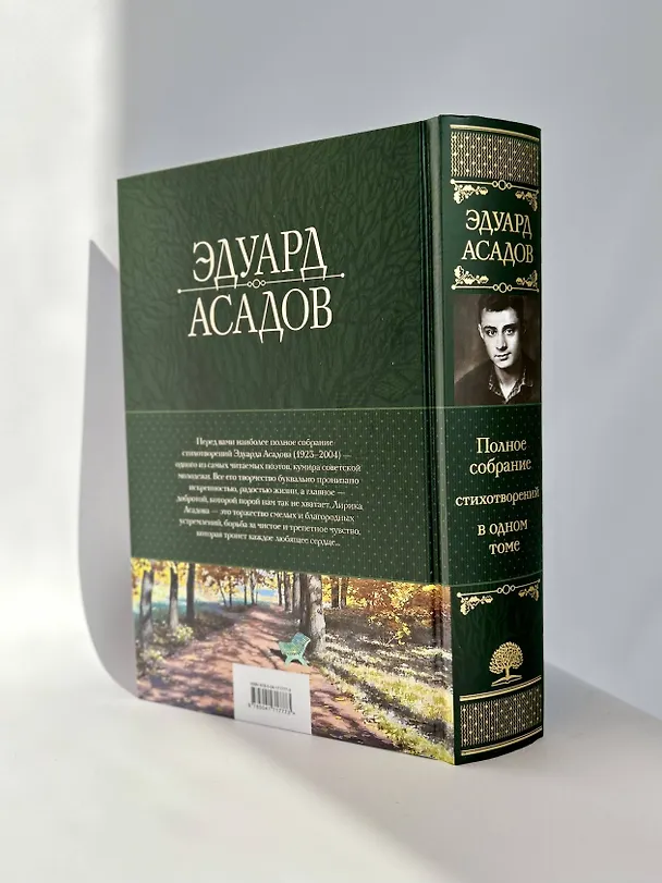 Книга Полное собрание стихотворений в одном томе (Эдуард Асадов) — 9
