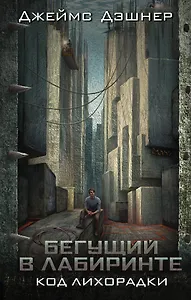 Код лихорадки : роман