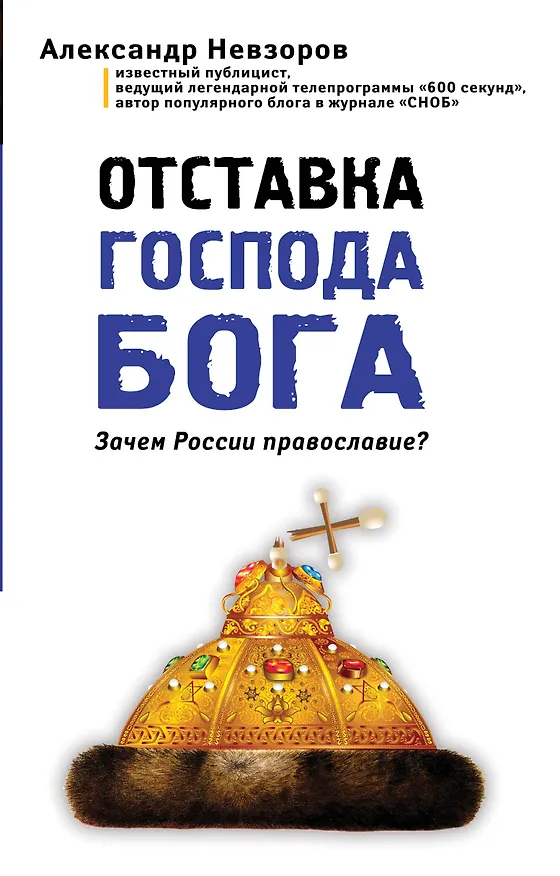 Книга Отставка господа бога. Зачем России православие? (Александр Невзоров) — 1