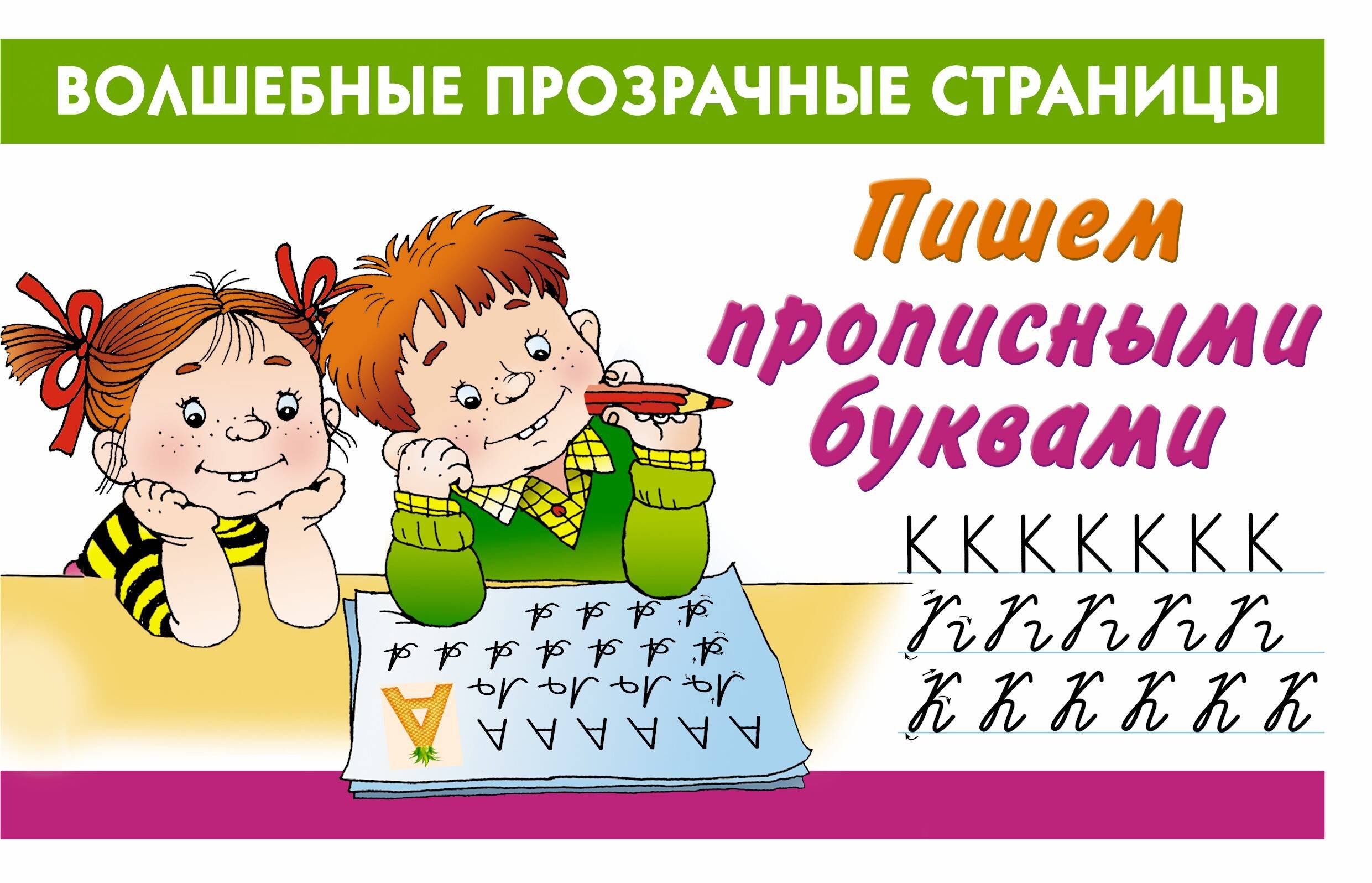 

Пишем прописными буквами