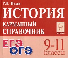 История. 9-11 классы. Карманный справочник