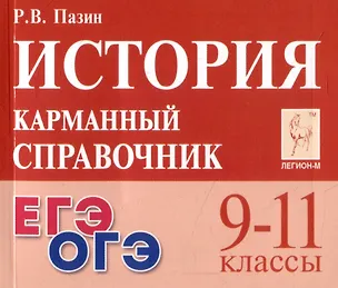Книга История. 9-11 классы. Карманный справочник (Роман Пазин)