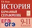 История. 9-11 классы. Карманный справочник — 3098404 — 1