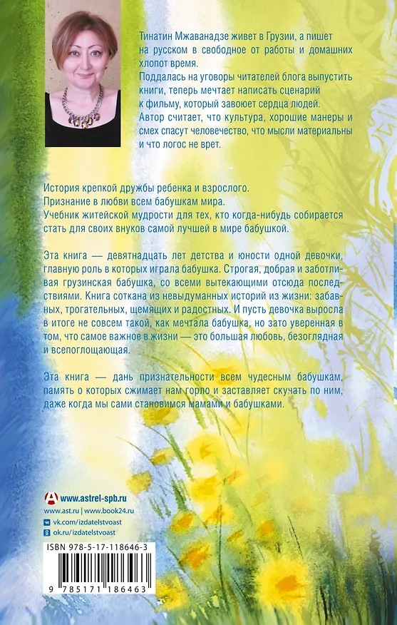 Книга Лето, бабушка и я (Тинатин Мжаванадзе) — 2
