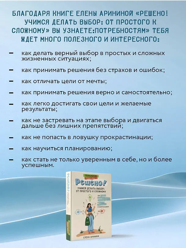 Книга Решено! Учимся делать выбор: от простого к сложному (Елена Аринина) — 7