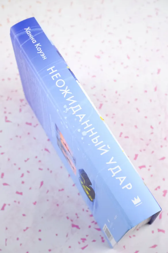 Книга Неожиданный удар (Ханна Коуэн) — 7