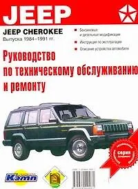Руководство по техобслуживанию и ремонту JEEP CHER84-91