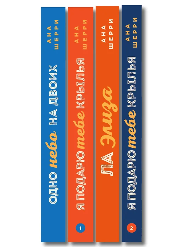 Книга Комплект из 4-х книг: Я подарю тебе крылья. Книга 1 + Я подарю тебе крылья. Книга 2 + Я подарю тебе крылья. Книга 3. Одно небо на двоих + Я подарю тебе крылья. Книга 4. Ла Элиза (Ана Шерри) — 3