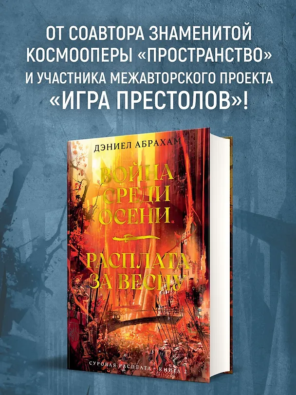 Книга Суровая расплата. Кн. 2. Война среди осени. Расплата за весну (Дэниел Абрахам) — 6