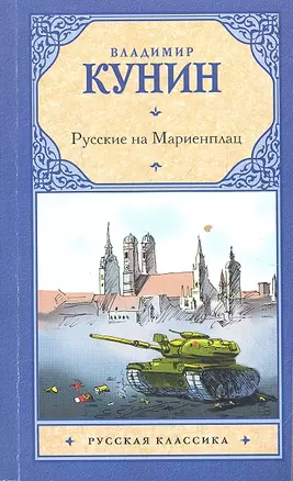 Русские на Мариенплац: Повесть — 2311756 — 1