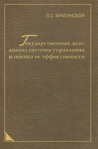 Государственный долг: анализ системы управления и оценка ее эффективности
