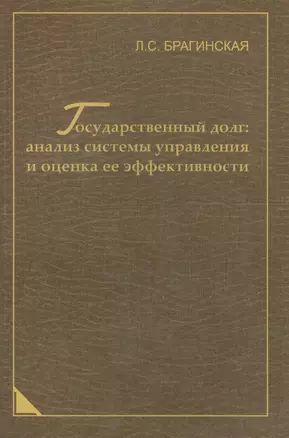 Государственный долг: анализ системы управления и оценка ее эффективности — 2568027 — 1