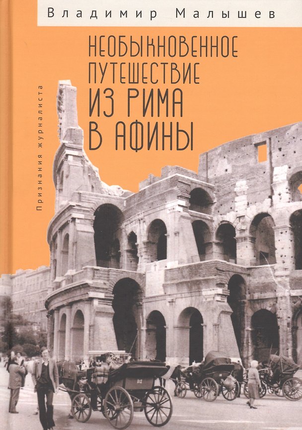 Книга Необыкновенное путешествие из Рима в Афины. Признания журналиста () — 1