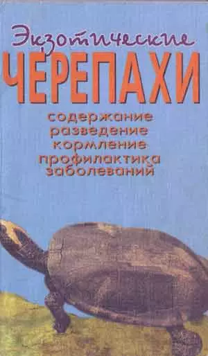 Экзотические черепахи. Содержание. Разведение. Кормление.