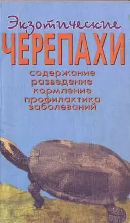 Экзотические черепахи. Содержание. Разведение. Кормление. — 6811147 — 1