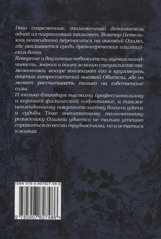 Книга Приключения таможенного дознавателя Виктора Петелькина на высоком Олимпе (Сергей Гармонников) — 2